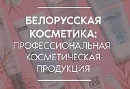 Новая статья: "Белорусская косметика – коммерческие выгоды и преимущества"
